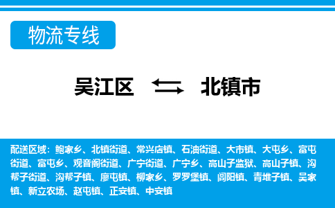 吴江区到北镇市物流专线-快速、准时、安全吴江区到北镇市物流公司