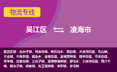 吴江区到凌海市物流专线-快速、准时、安全吴江区到凌海市物流公司