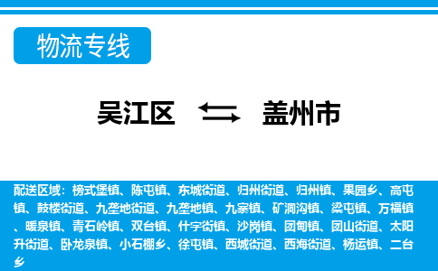 吴江区到盖州市物流专线-快速、准时、安全吴江区到盖州市物流公司