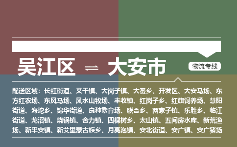 吴江区到大安市物流专线-快速、准时、安全吴江区到大安市物流公司