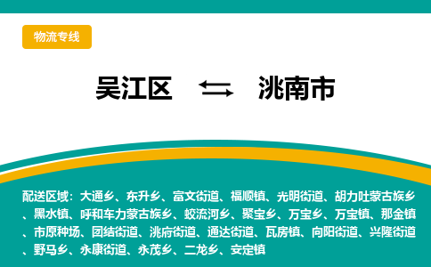 吴江区到洮南市物流专线-快速、准时、安全吴江区到洮南市物流公司