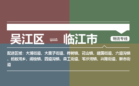 吴江区到临江市物流专线-快速、准时、安全吴江区到临江市物流公司