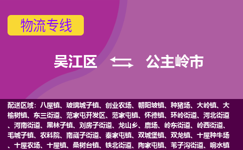 吴江区到公主岭市物流专线-快速、准时、安全吴江区到公主岭市物流公司