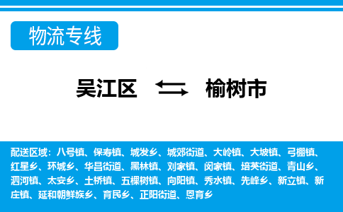 吴江区到榆树市物流专线-快速、准时、安全吴江区到榆树市物流公司