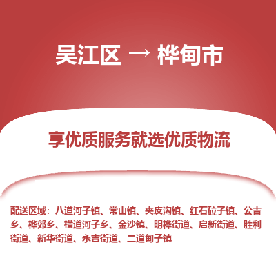 吴江区到桦甸市物流专线-快速、准时、安全吴江区到桦甸市物流公司