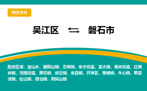 吴江区到磐石市物流专线-快速、准时、安全-吴江区到磐石市物流公司