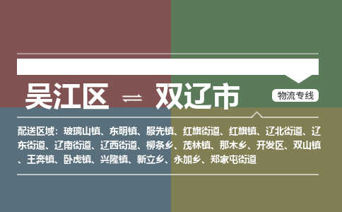 吴江区到双辽市物流专线-快速、准时、安全吴江区到双辽市物流公司