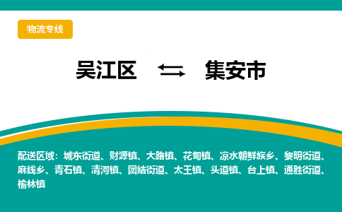 吴江区到集安市物流专线-快速、准时、安全吴江区到集安市物流公司