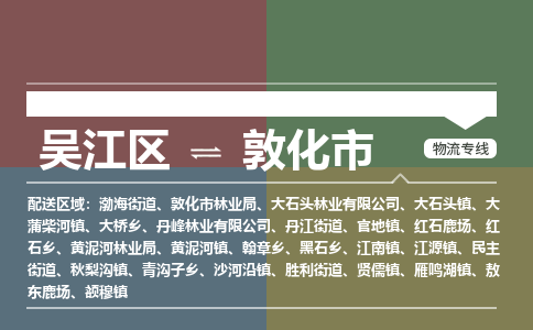 吴江区到敦化市物流专线-快速、准时、安全吴江区到敦化市物流公司