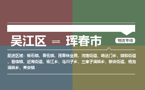 吴江区到珲春市物流专线-快速、准时、安全吴江区到珲春市物流公司