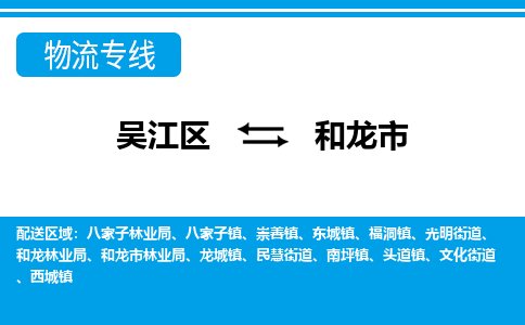 吴江区到和龙市物流专线-快速、准时、安全吴江区到和龙市物流公司