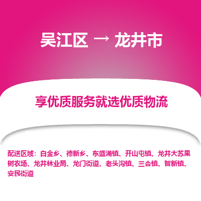 吴江区到龙井市物流专线-快速、准时、安全-吴江区到龙井市物流公司