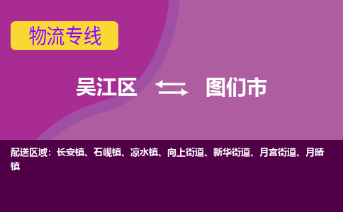 吴江区到图们市物流专线-快速、准时、安全吴江区到图们市物流公司