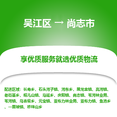 吴江区到尚志市物流专线-快速、准时、安全吴江区到尚志市物流公司