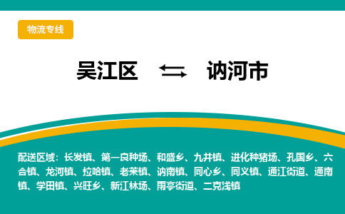 吴江区到讷河市物流专线-快速、准时、安全吴江区到讷河市物流公司