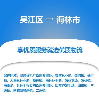 吴江区到海林市物流专线-快速、准时、安全吴江区到海林市物流公司