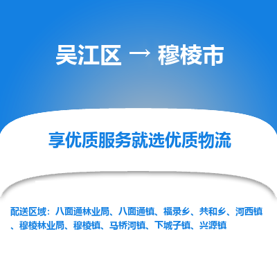 吴江区到穆棱市物流专线-快速、准时、安全-吴江区到穆棱市物流公司