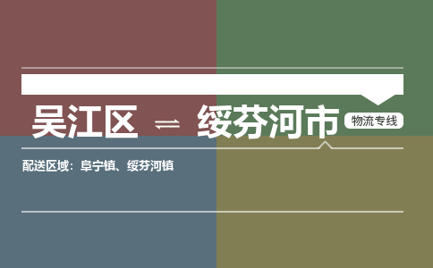 吴江区到绥芬河市物流专线-快速、准时、安全吴江区到绥芬河市物流公司