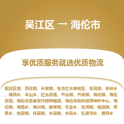 吴江区到海伦市物流专线-快速、准时、安全吴江区到海伦市物流公司