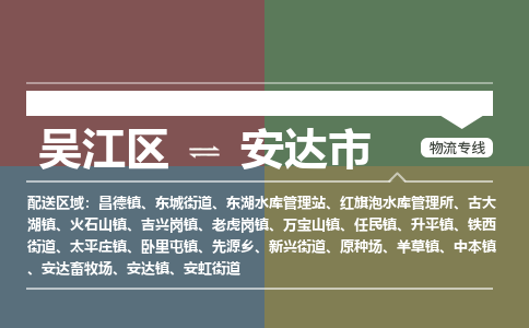 吴江区到安达市物流专线-快速、准时、安全-吴江区到安达市物流公司