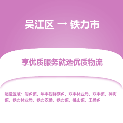 吴江区到铁力市物流专线-快速、准时、安全吴江区到铁力市物流公司