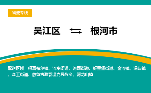 吴江区到根河市物流专线-快速、准时、安全吴江区到根河市物流公司