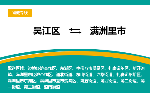 吴江区到满洲里市物流专线-快速、准时、安全吴江区到满洲里市物流公司