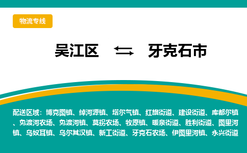 吴江区到牙克石市物流专线-快速、准时、安全吴江区到牙克石市物流公司