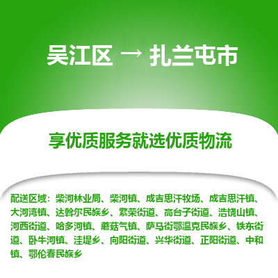 吴江区到扎兰屯市物流专线-快速、准时、安全吴江区到扎兰屯市物流公司