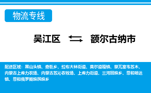 吴江区到额尔古纳市物流专线-快速、准时、安全吴江区到额尔古纳市物流公司