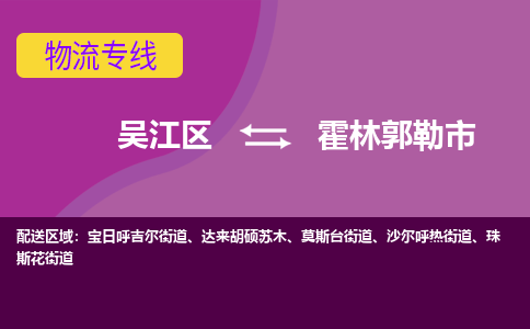 吴江区到霍林郭勒市物流专线-快速、准时、安全吴江区到霍林郭勒市物流公司