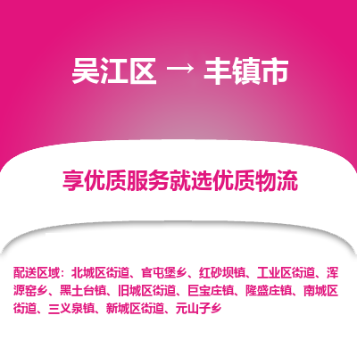 吴江区到丰镇市物流专线-快速、准时、安全吴江区到丰镇市物流公司