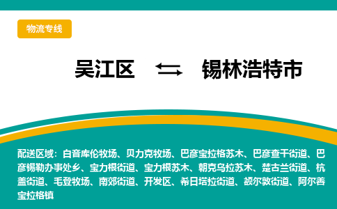 吴江区到锡林浩特市物流专线-快速、准时、安全吴江区到锡林浩特市物流公司