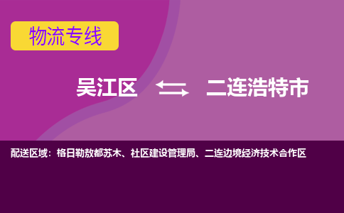 吴江区到二连浩特市物流专线-快速、准时、安全吴江区到二连浩特市物流公司