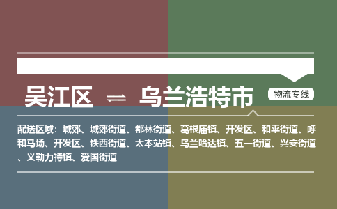 吴江区到乌兰浩特市物流专线-快速、准时、安全吴江区到乌兰浩特市物流公司