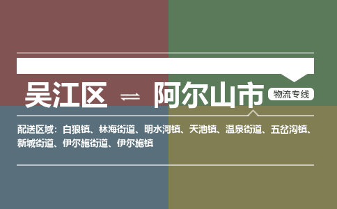 吴江区到阿尔山市物流专线-快速、准时、安全吴江区到阿尔山市物流公司