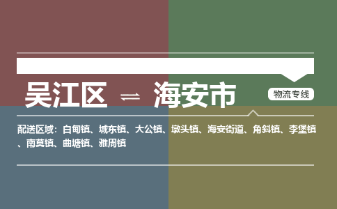 吴江区到海安市物流专线-快速、准时、安全吴江区到海安市物流公司