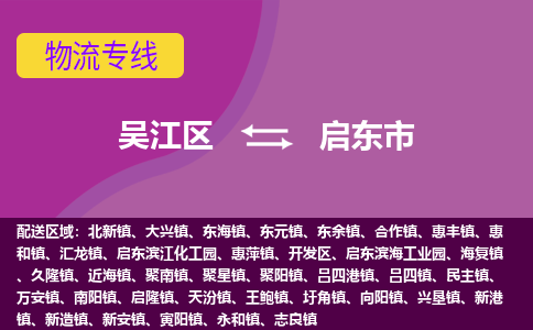 吴江区到启东市物流专线-快速、准时、安全吴江区到启东市物流公司