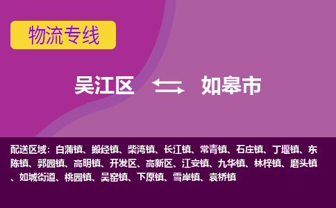 吴江区到如皋市物流专线-快速、准时、安全吴江区到如皋市物流公司