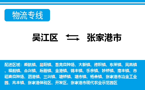 吴江区到张家港市物流专线-快速、准时、安全-吴江区到张家港市物流公司