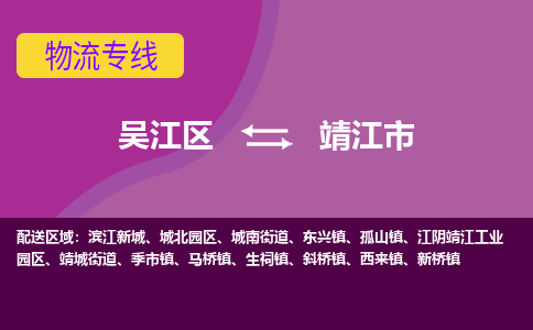 吴江区到靖江市物流专线-快速、准时、安全吴江区到靖江市物流公司