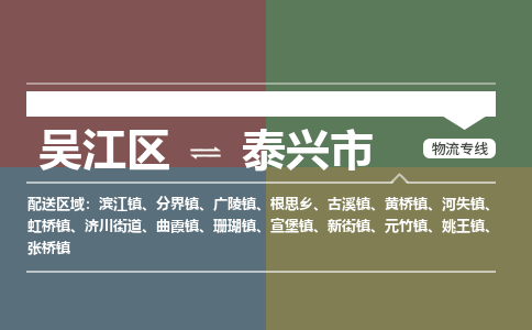 吴江区到泰兴市物流专线-快速、准时、安全吴江区到泰兴市物流公司