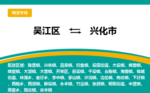 吴江区到兴化市物流专线-快速、准时、安全吴江区到兴化市物流公司