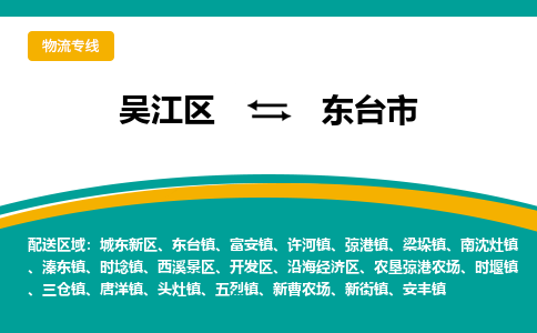 吴江区到东台市物流专线-快速、准时、安全吴江区到东台市物流公司