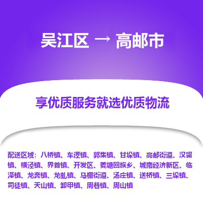 吴江区到高邮市物流专线-快速、准时、安全吴江区到高邮市物流公司