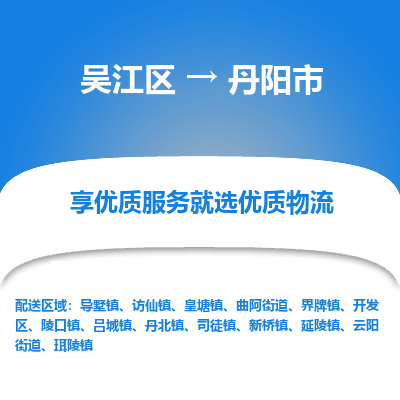 吴江区到丹阳市物流专线-快速、准时、安全吴江区到丹阳市物流公司