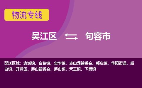 吴江区到句容市物流专线-快速、准时、安全吴江区到句容市物流公司