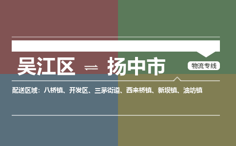 吴江区到扬中市物流专线-快速、准时、安全-吴江区到扬中市物流公司