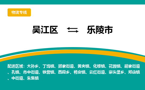 吴江区到乐陵市物流专线-快速、准时、安全吴江区到乐陵市物流公司