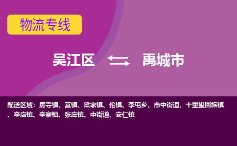 吴江区到禹城市物流专线-快速、准时、安全吴江区到禹城市物流公司